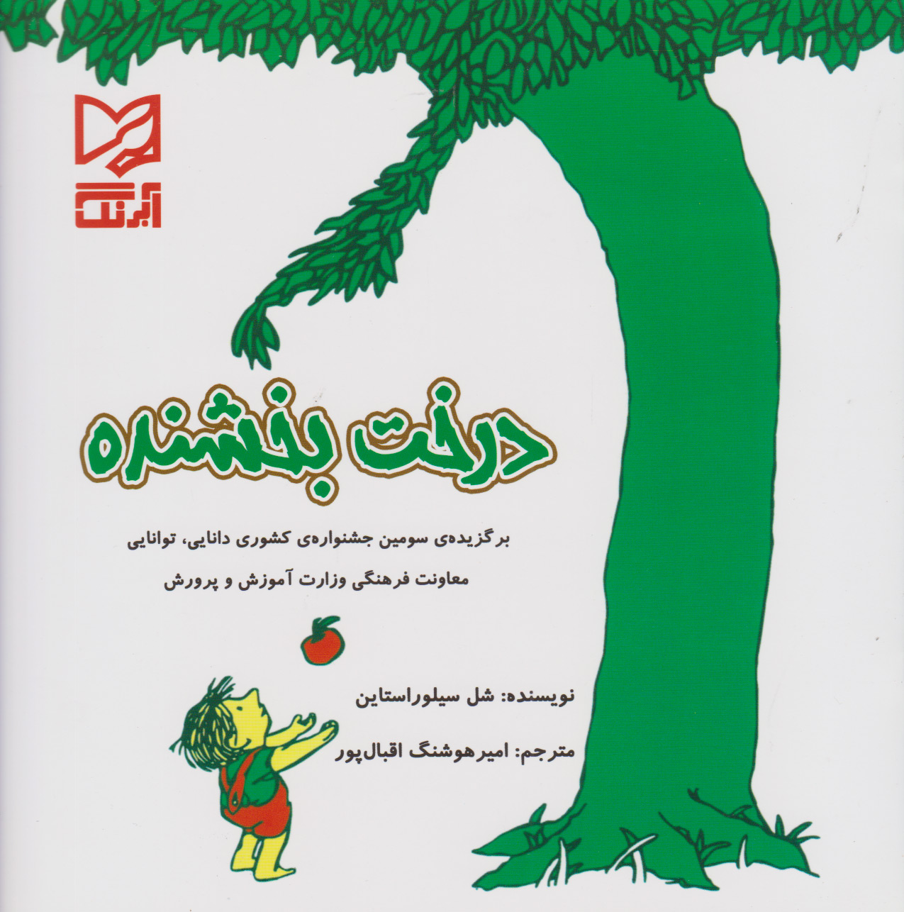 پایانه - درخت بخشنده