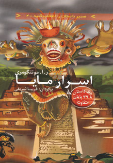 پایانه - اسرار مایا