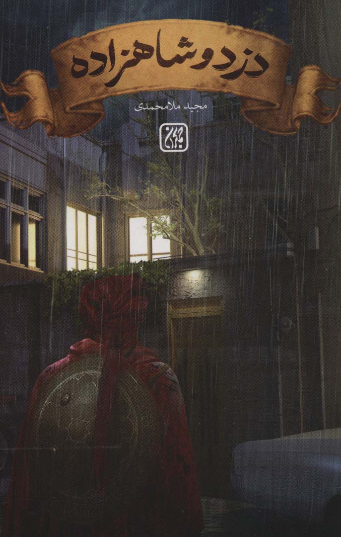 پایانه - دزد و شاهزاده