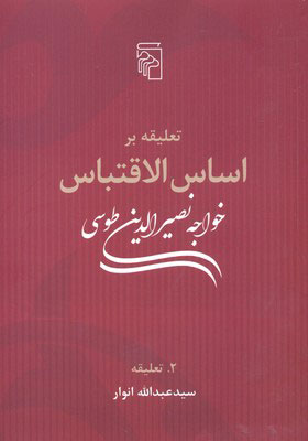 پایانه - تعلیقه بر اساس الاقتباس خواجه نصیرالدین طوسی