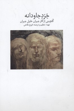 پایانه - خرد جاودانه