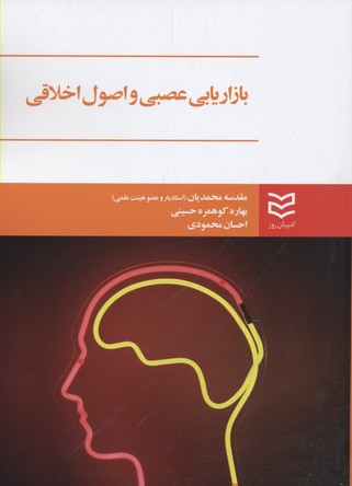 پایانه - بازاریابی عصبی و اصول اخلاقی