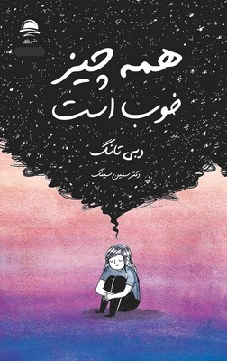 پایانه - همه چیز خوب است