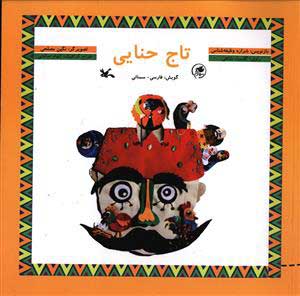 پایانه - تاج حنایی