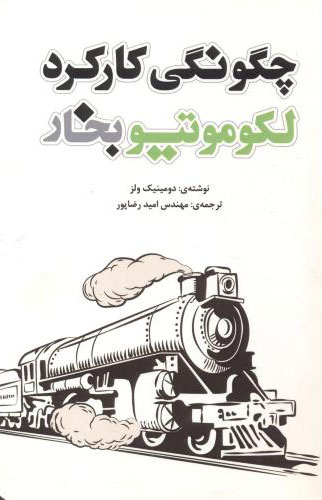 پایانه - چگونگی کارکرد لکوموتیو بخار