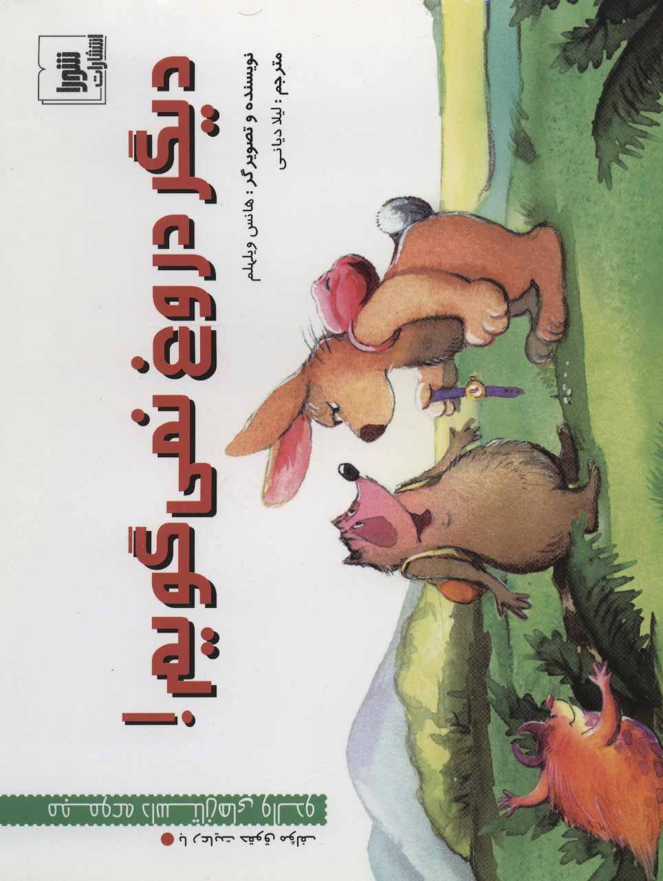 پایانه - دیگر دروغ نمی گویم!