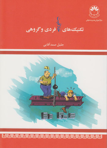 پایانه - تکنیکهای خلاقیت فردی و گروهی