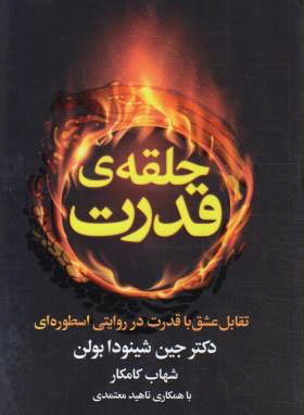 پایانه - حلقه ی قدرت