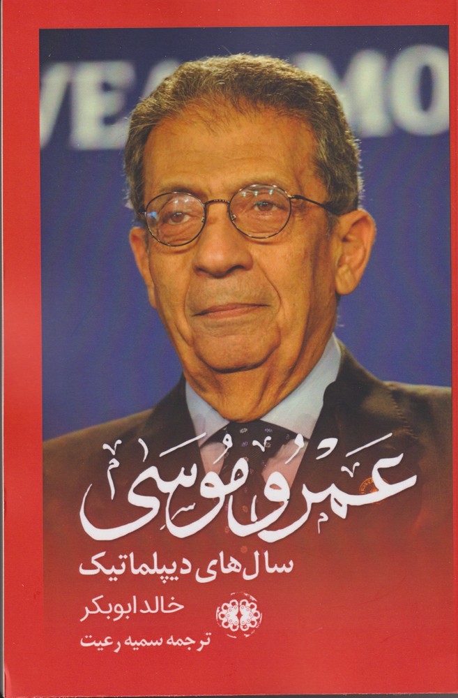 پایانه - عمرو موسی