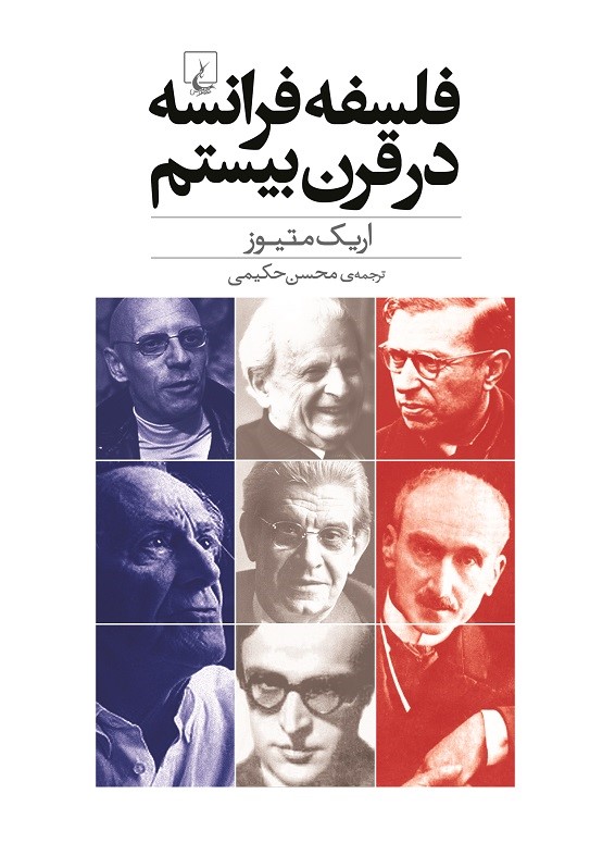 پایانه - فلسفه فرانسه در قرن بیستم