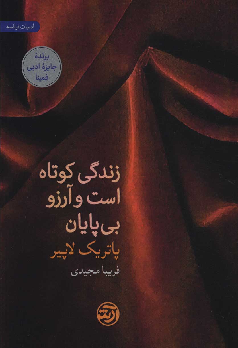 پایانه - زندگی کوتاه است و آرزو بی پایان