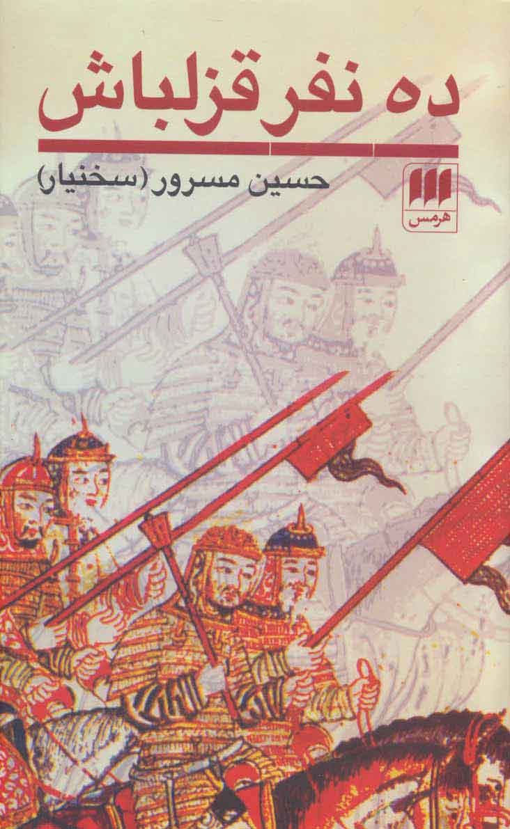 پایانه - ده نفر غزلباش