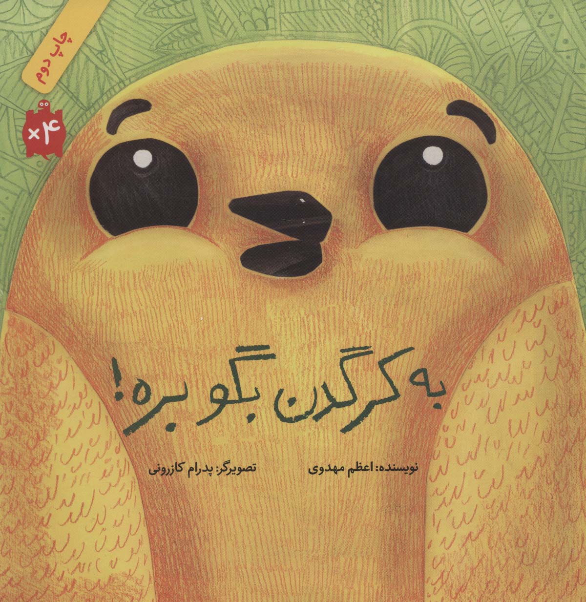 پایانه - به کرگدن بگو بره! (شومیز)