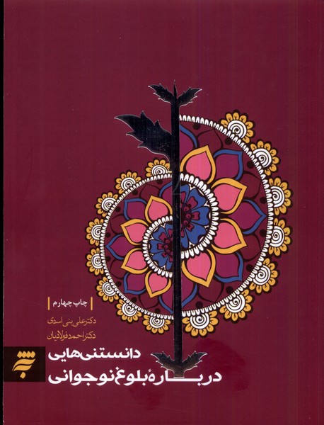 پایانه - دانستنی هایی درباره بلوغ نوجوانی