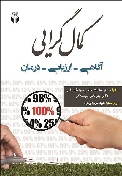 پایانه - کمال گرایی