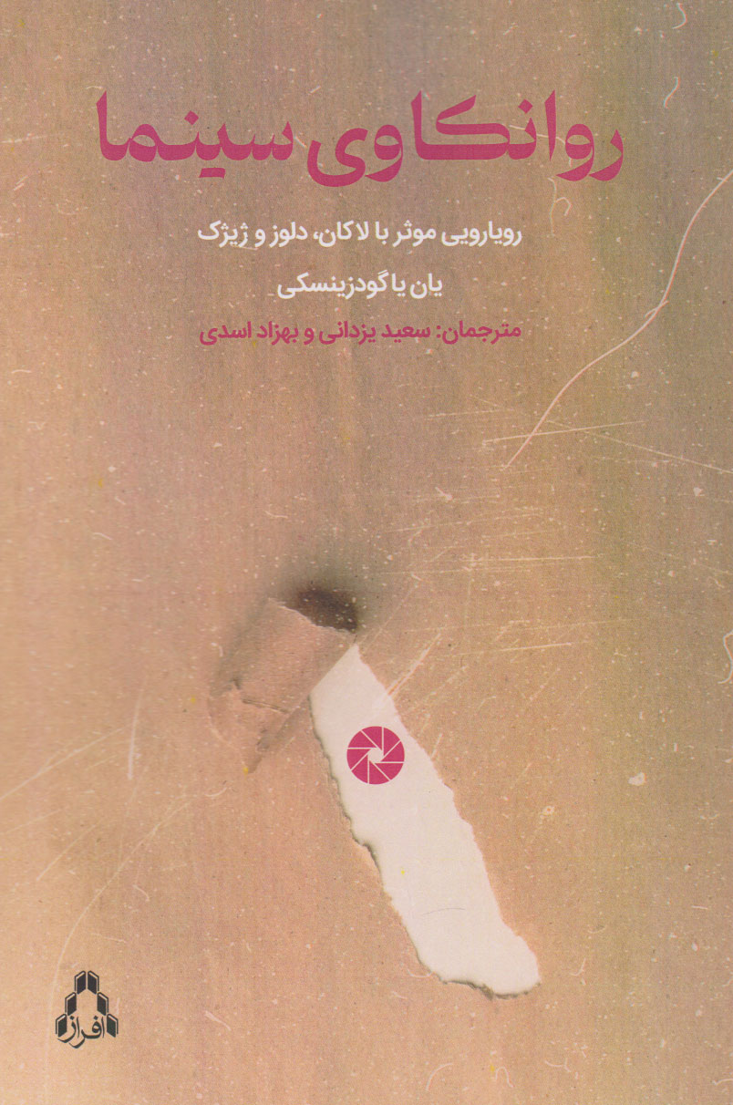 پایانه - روانکاوی سینما