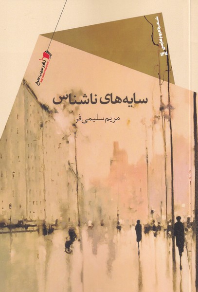 پایانه - سایه های ناشناس