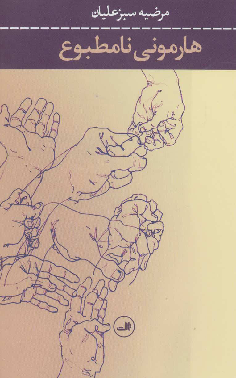 پایانه - هارمونی نامطبوع