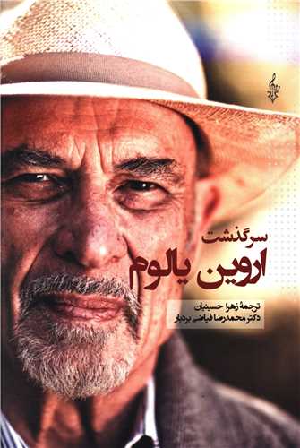 پایانه - سرگذشت اروین یالوم