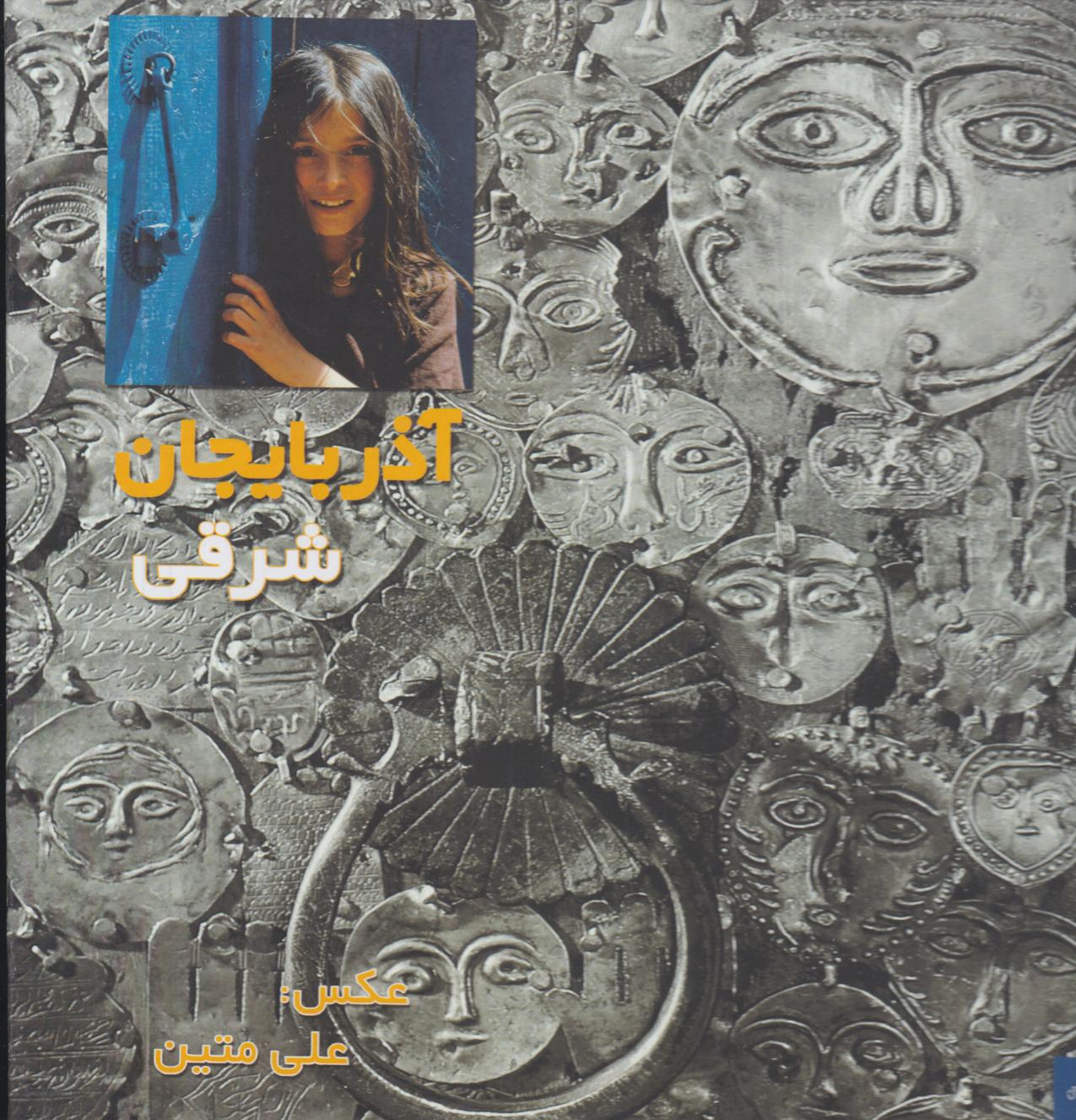 پایانه - آذربایجان شرقی (مجموعه عکس)