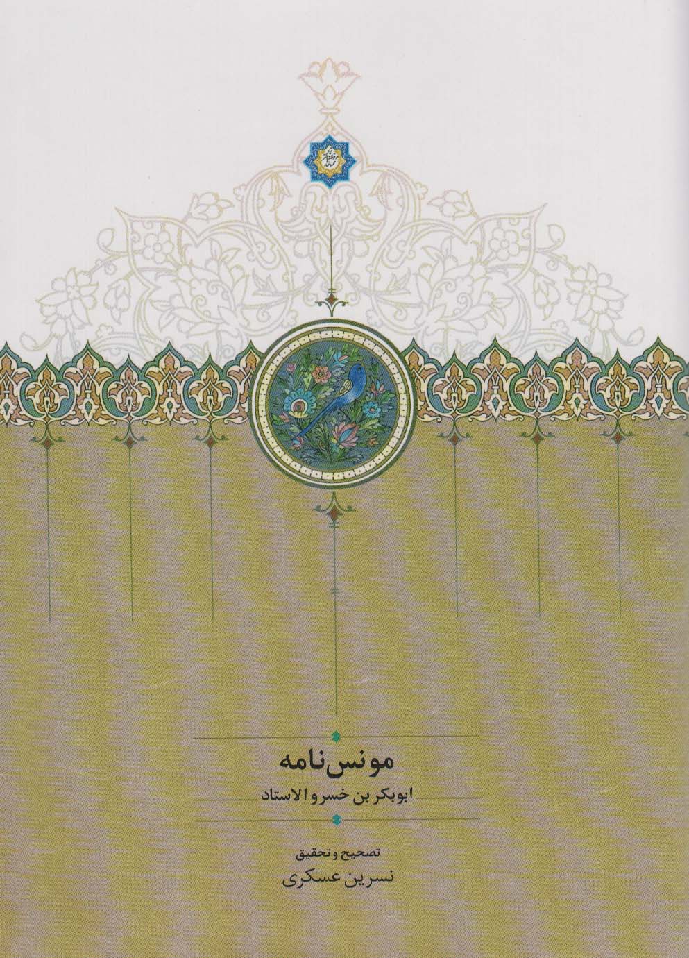 پایانه - مونس نامه