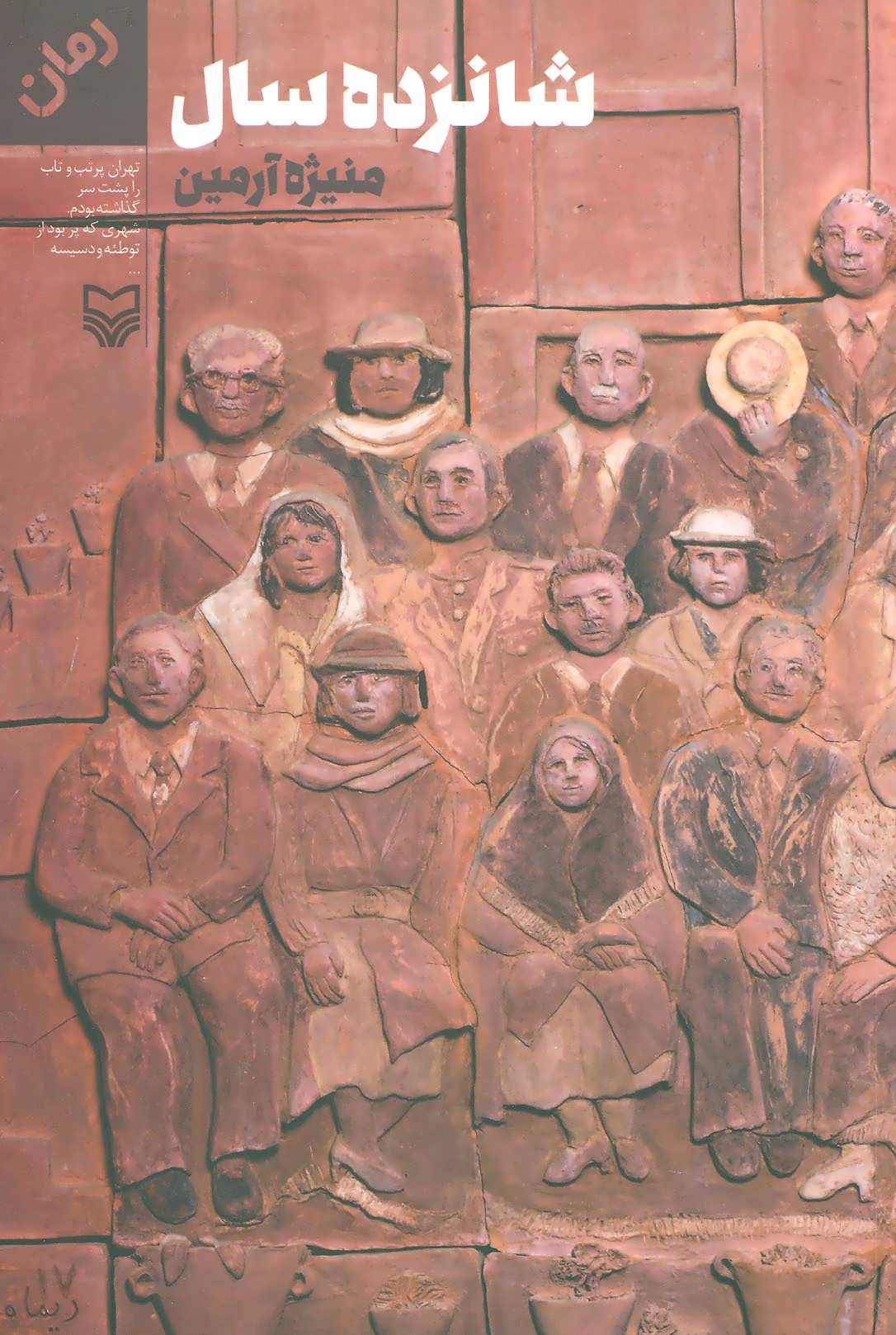 پایانه - شانزده سال