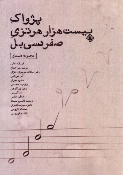 پایانه - پژواک بیست هزار هرتزی صفر دسی بل