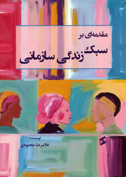 پایانه - مقدمه ای بر سبک زندگی سازمانی