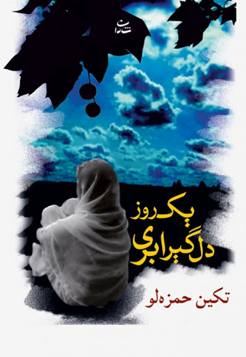 پایانه - یک روز دلگیر ابری