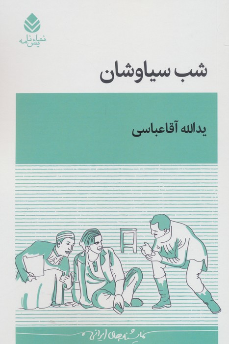 پایانه - شب سیاوشان