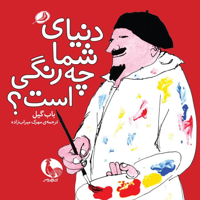 پایانه - دنیای شما چه رنگی است؟