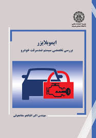 پایانه - ایموبلایزر