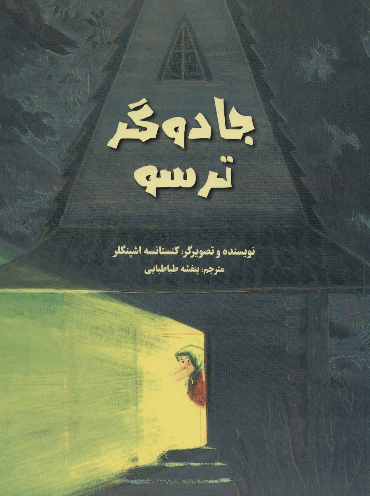 پایانه - جادوگر ترسو