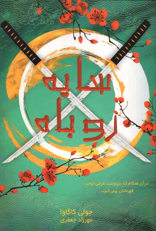 پایانه - سایه روباه