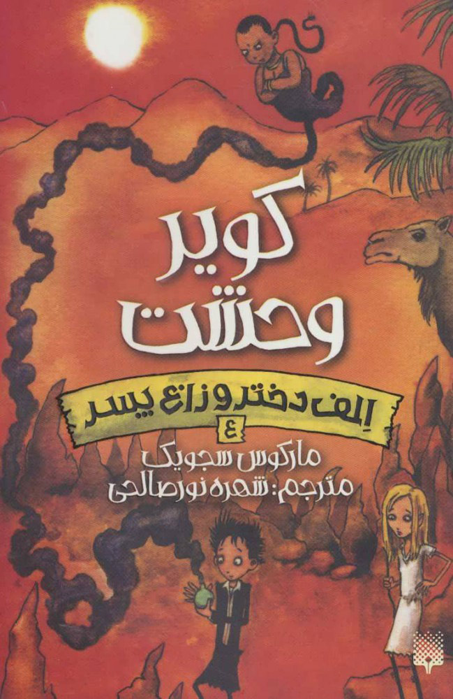 پایانه - کویر وحشت