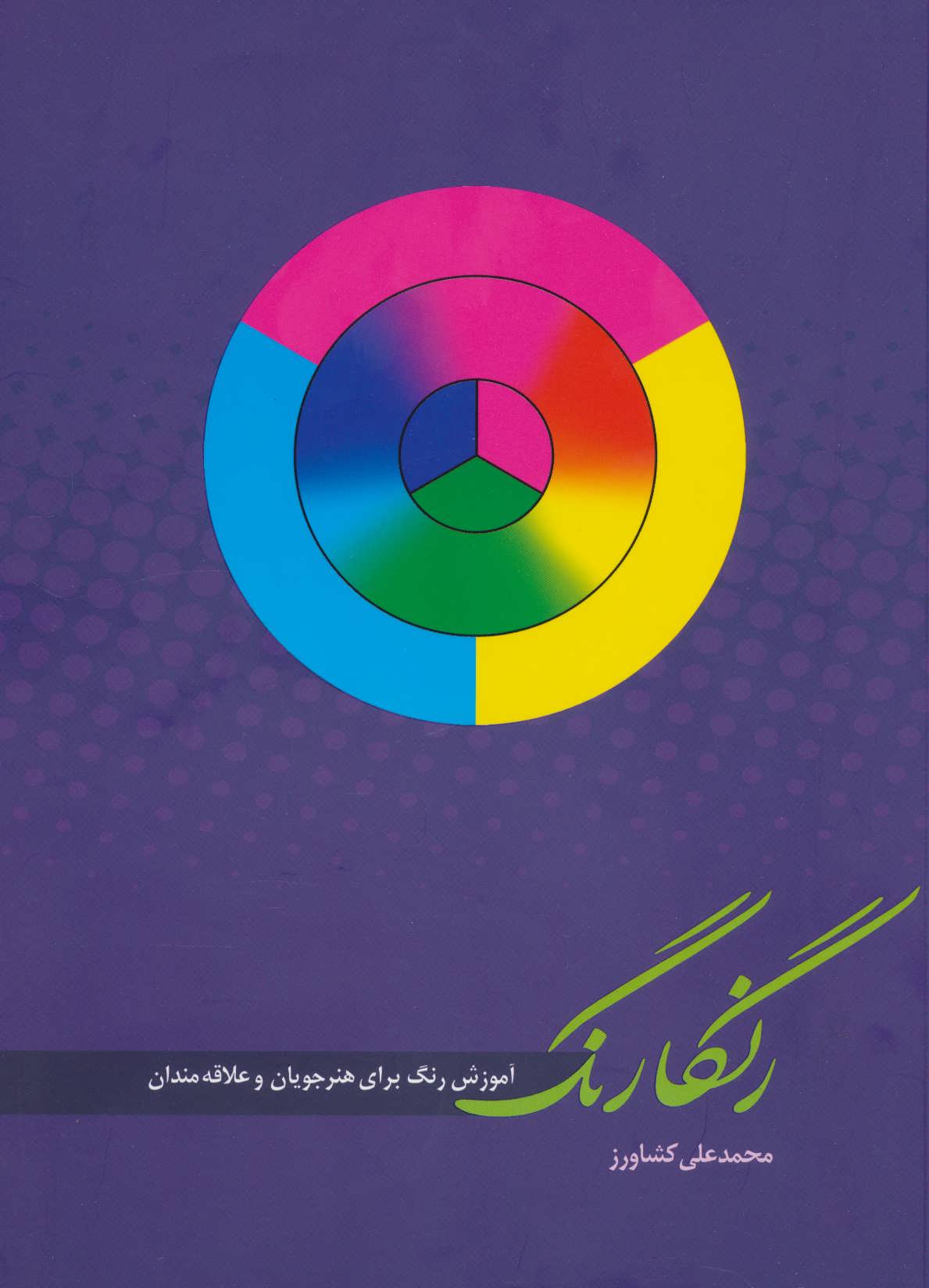 پایانه - رنگارنگ