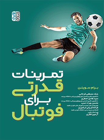 پایانه - تمرینات قدرتی برای فوتبال