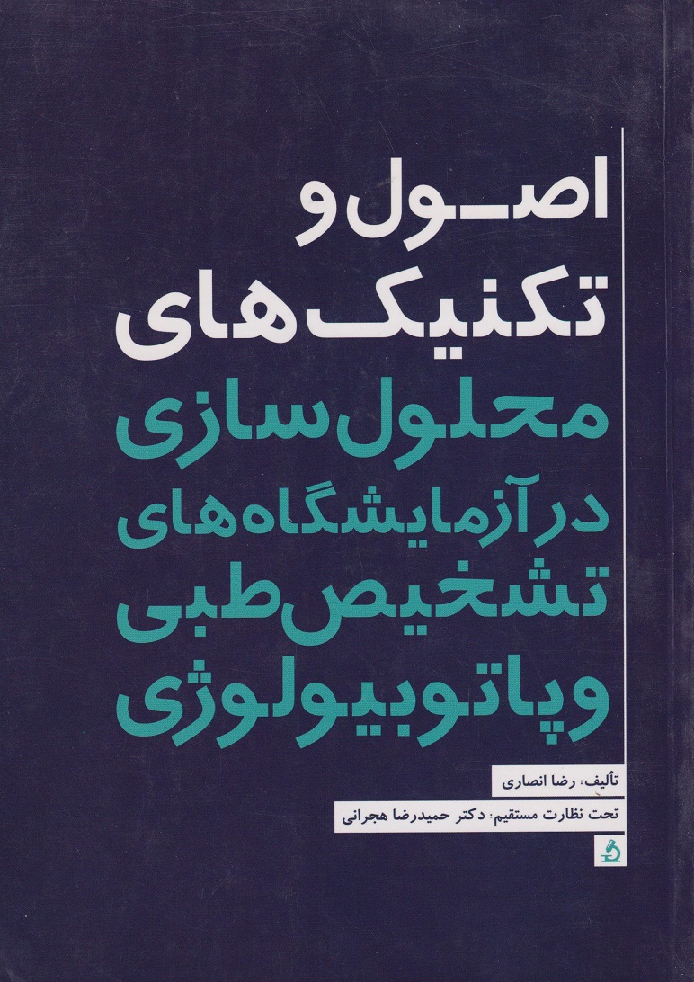 پایانه - اصول و تکنیک های محلول سازی در آزمایشگاه های تشخیص طبی و پاتوبیولوژی