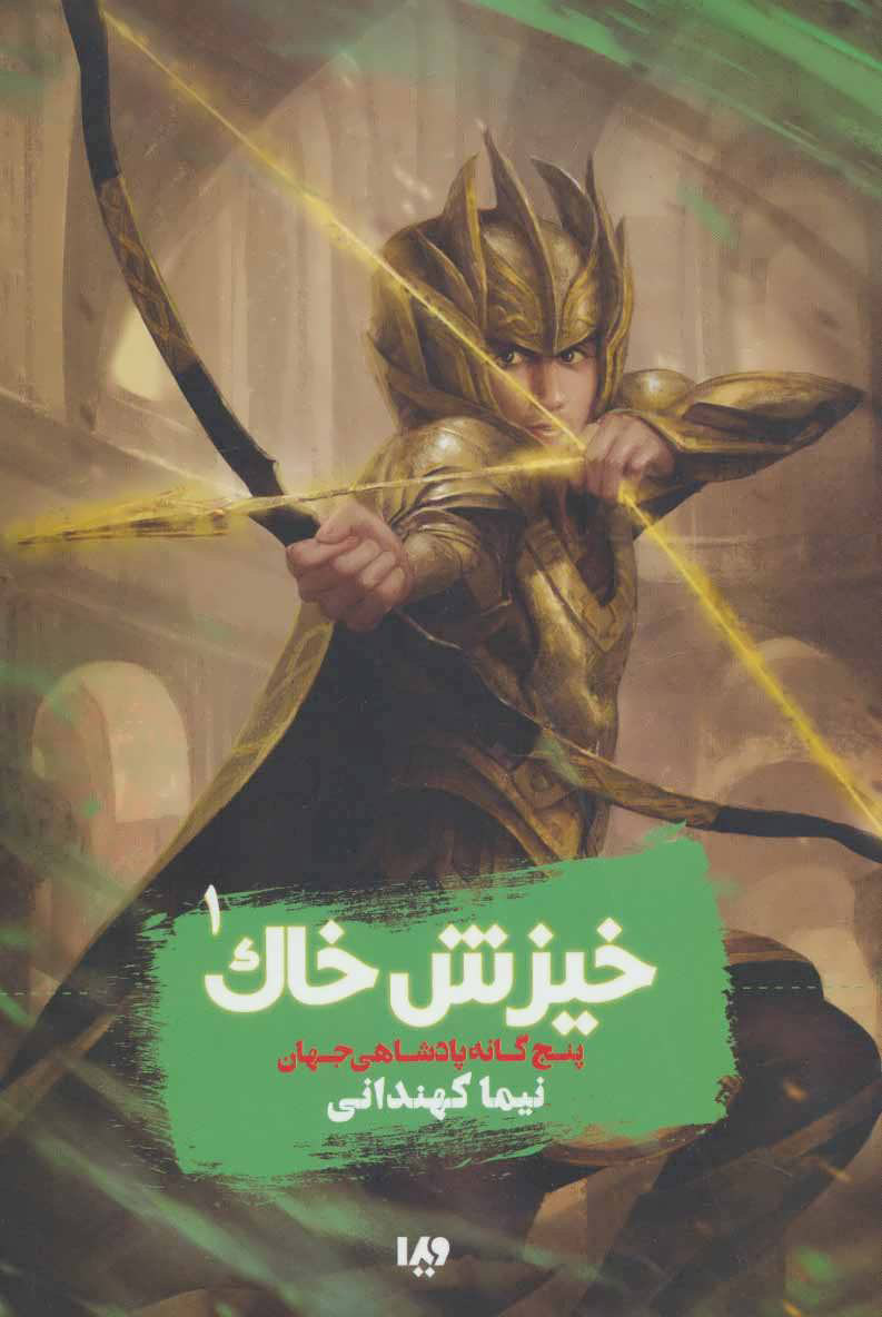 پایانه - خیزش خاک