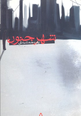 پایانه - شهر جنون