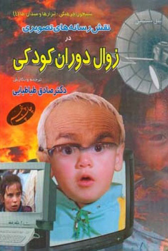 پایانه - نقش رسانه های تصویری در زوال دوران کودکی