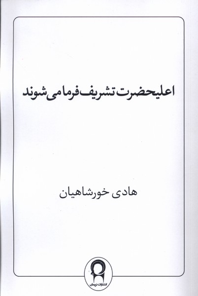 پایانه - اعلیحضرت تشریف فرما می شوند