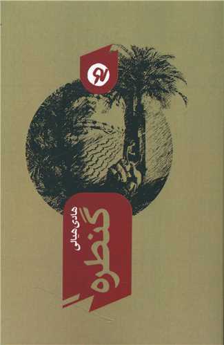 پایانه - گنطره