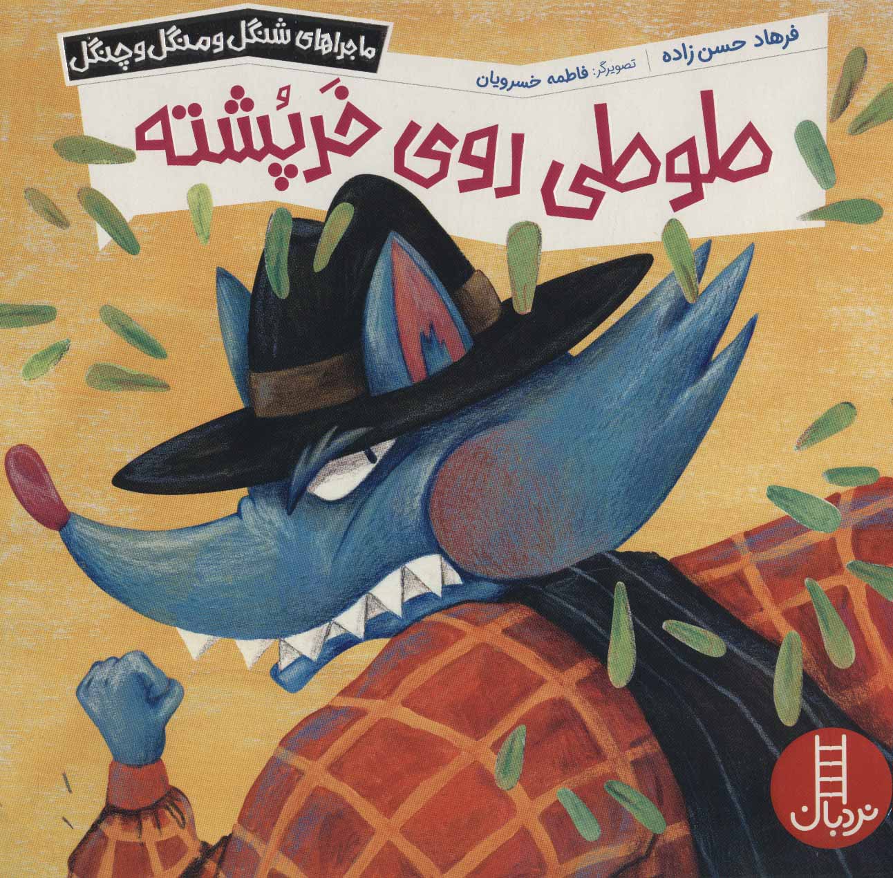 پایانه - طوطی روی خرپشته