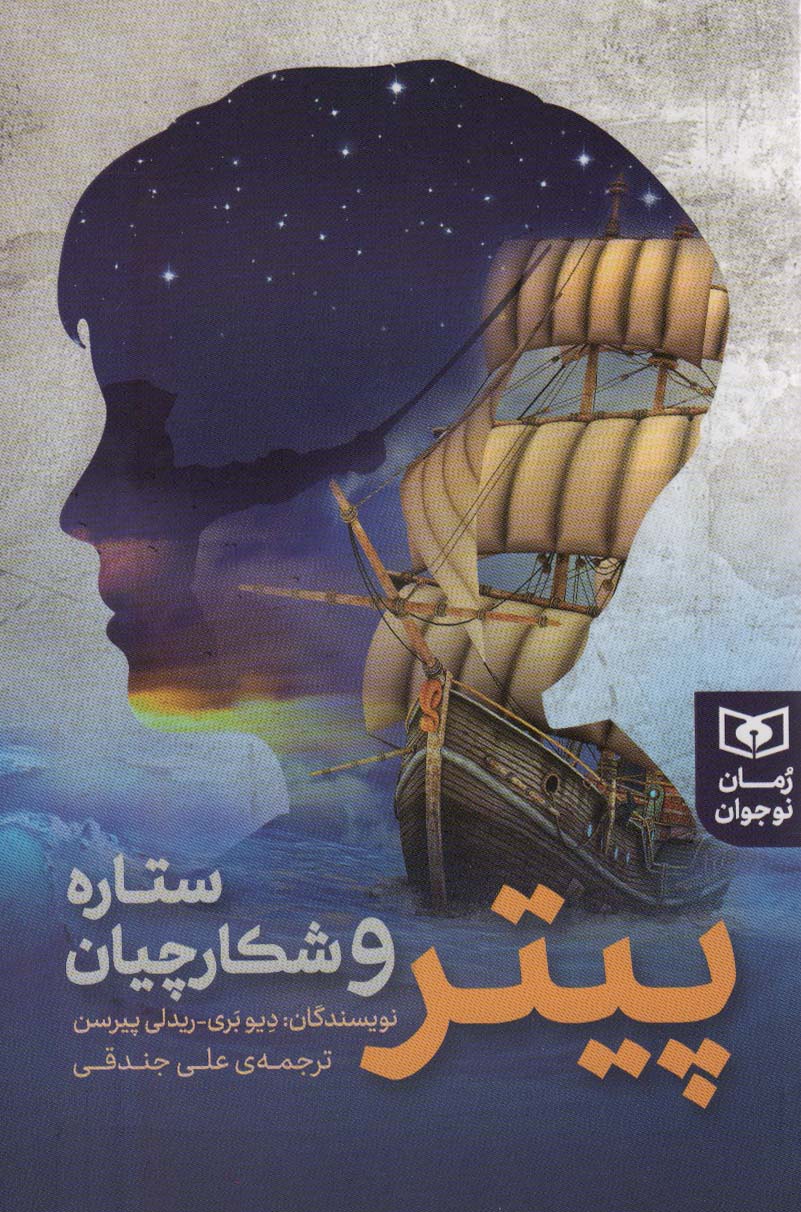 پایانه - پیتر و شکارچیان ستاره