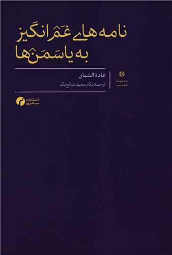 پایانه - نامه های غم انگیز به یاسمن ها