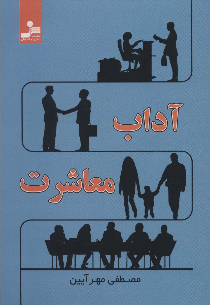 پایانه - آداب معاشرت