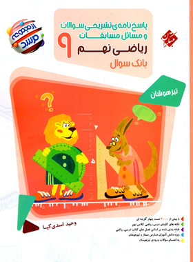 پایانه - پاسخنامه مسابقات ریاضی نهم مرشد (جلد دوم)