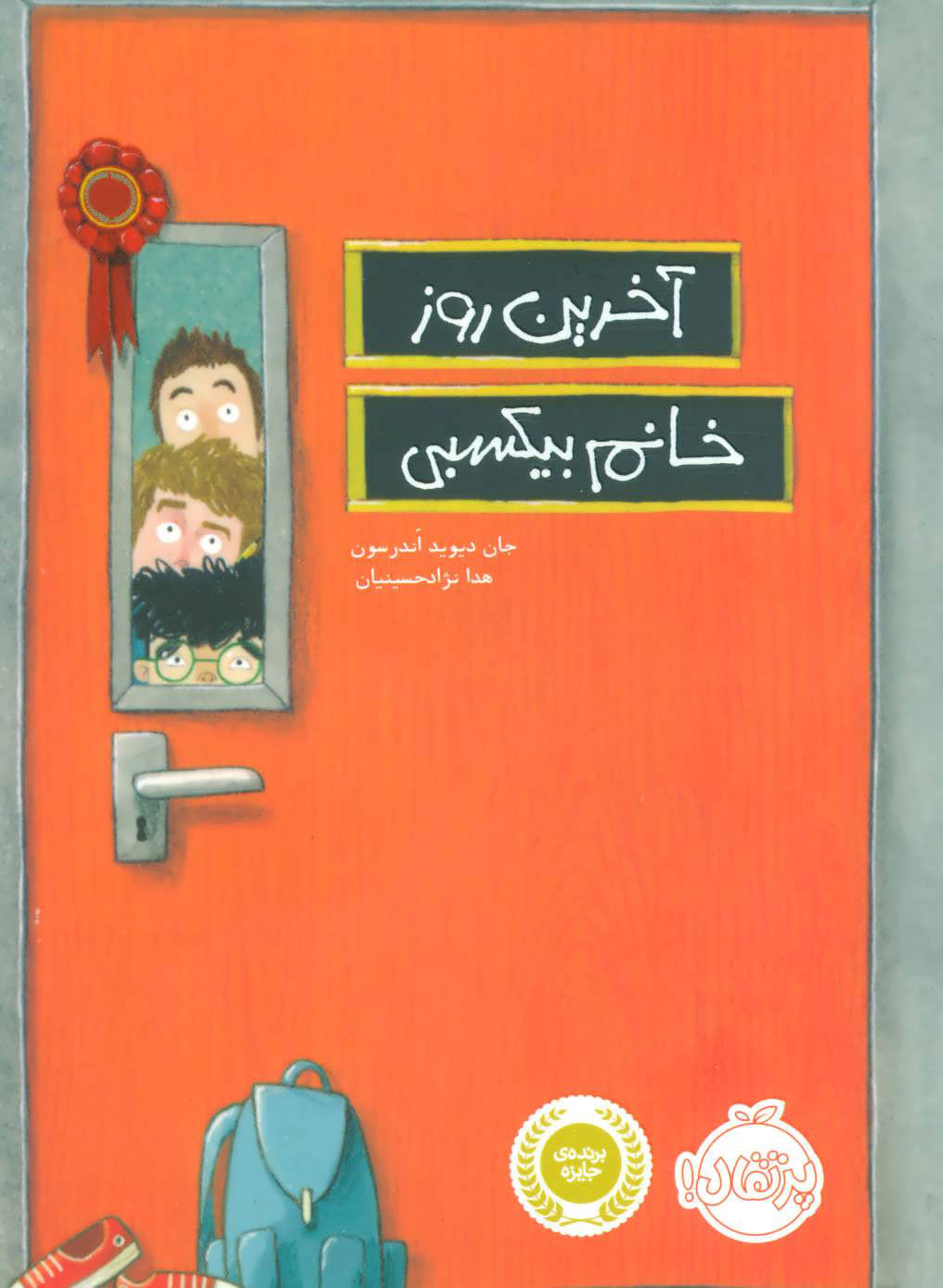 پایانه - آخرین روز خانم بیکسبی