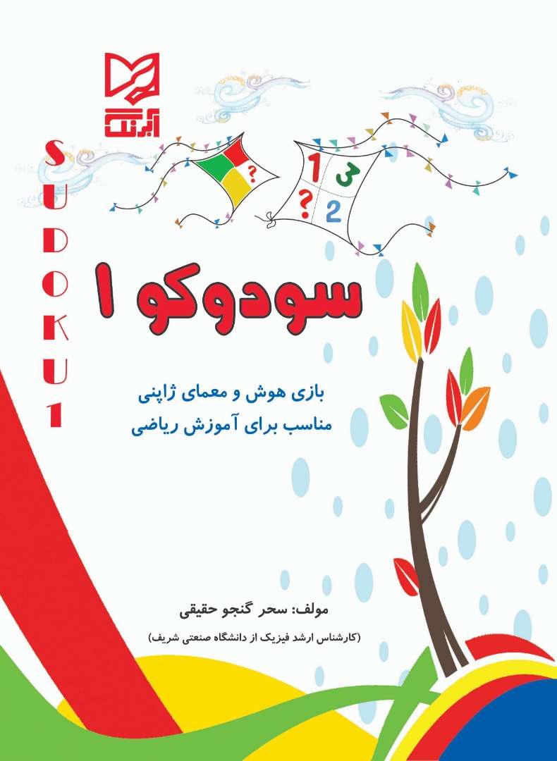 پایانه - سودوکو ۱